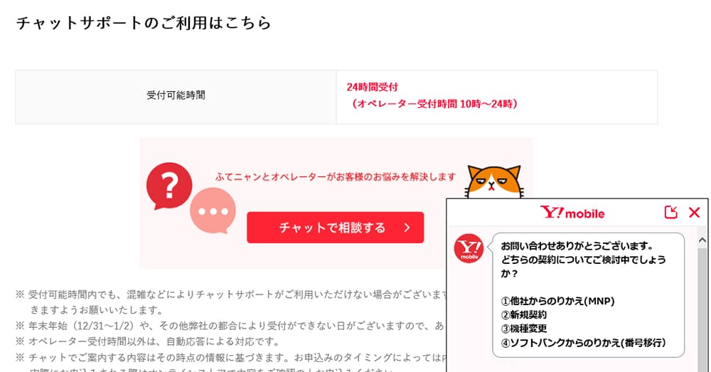 Yモバイルのチャット画面