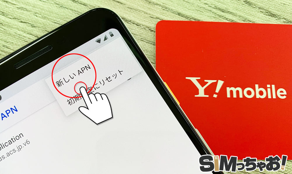 Y!mobileのapnを手動で入力