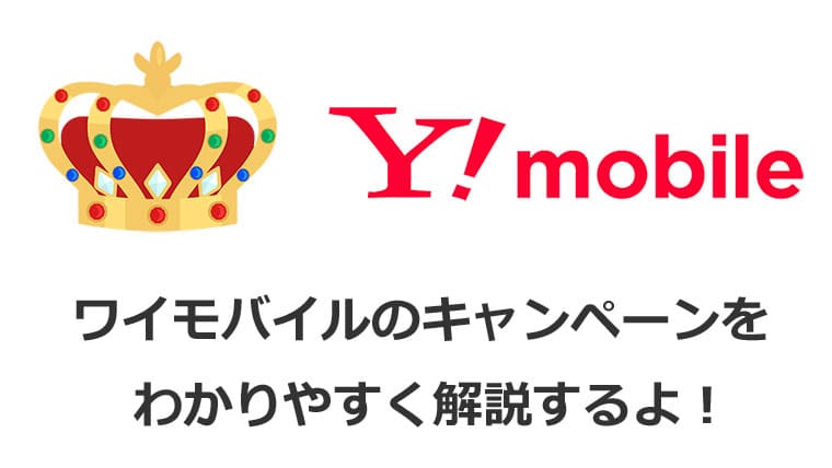 Y!mobileのキャンペーンを解説