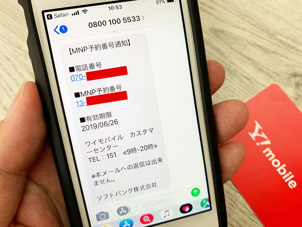 Y!mobileのMNP予約番号発行手順