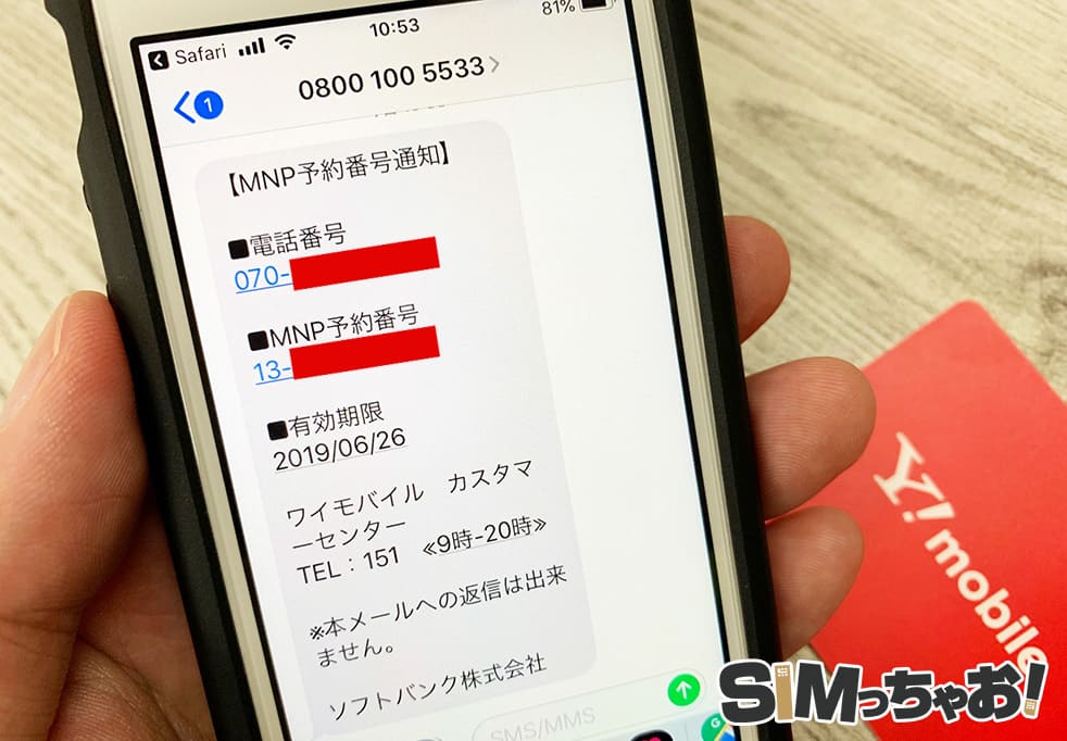 Y!mobileのmnp予約番号発行手順の画像