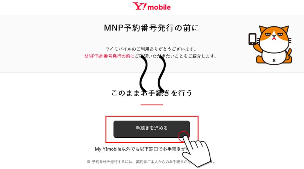 myY!mobileからMNP予約番号発行手順の画像