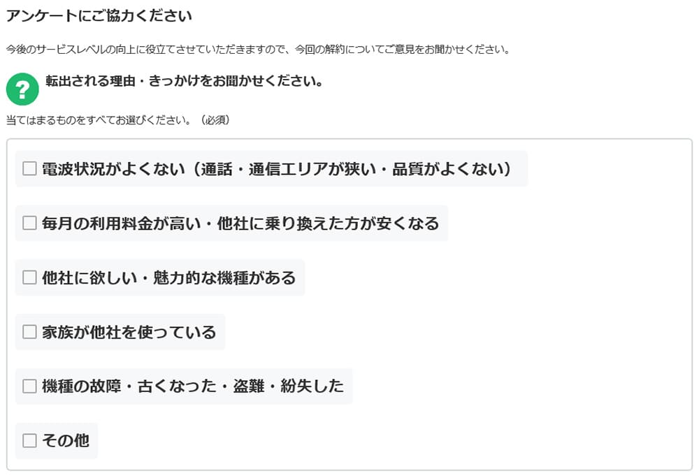 Yモバイルのmnp予約番号発行時におけるアンケート