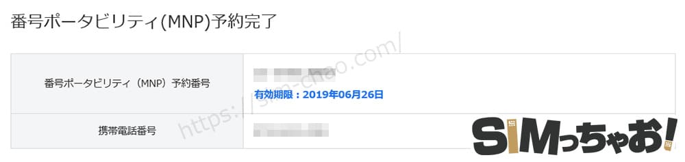 YモバイルのMNP予約番号発行完了の画像