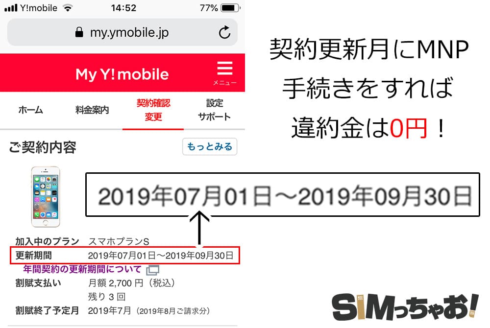 MYY!mobileで契約更新月の確認画像