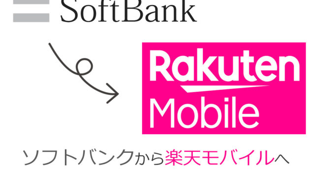 ソフトバンクから楽天モバイルへ乗り換え手順を解説