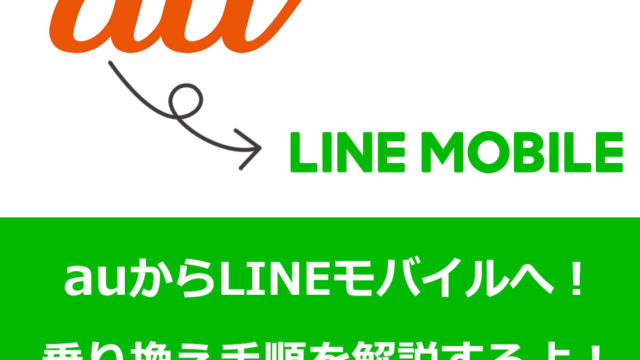 auからLINEモバイルへ乗り換え