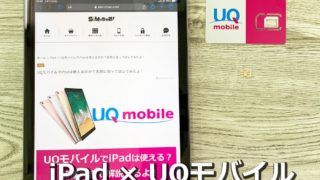 iPadをUQモバイルで使う手順