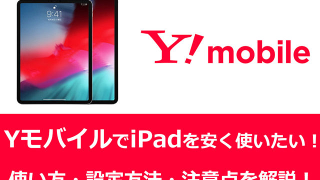 Y!mobileでiPadを使おう