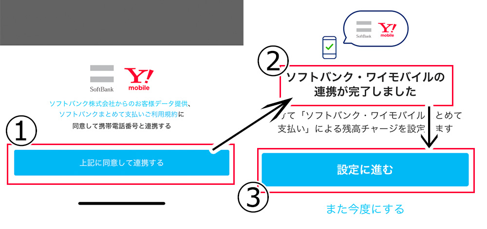 paypayワイモバイルまとめて支払いの設定手順画像