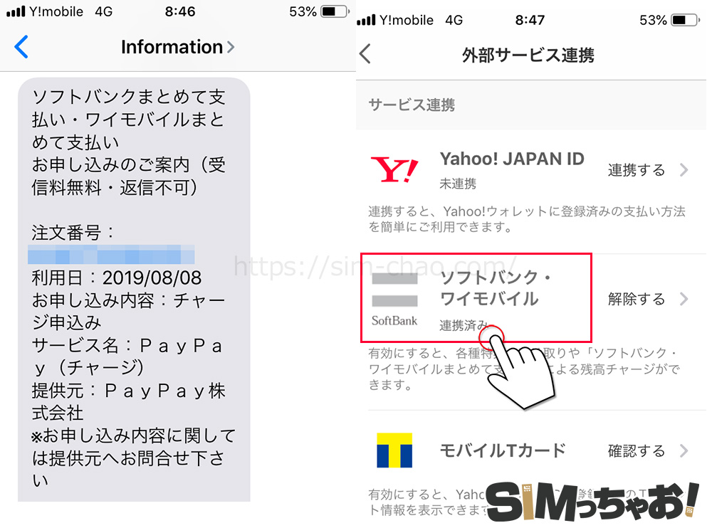 paypayワイモバイルまとめて支払いの設定手順画像