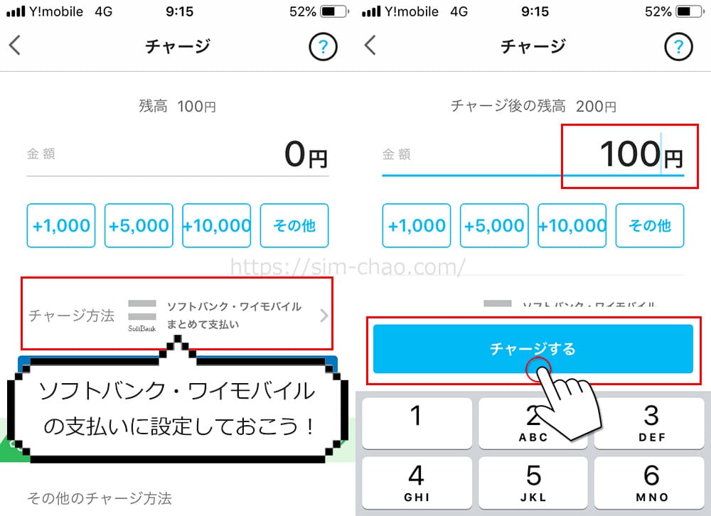 ワイモバイルまとめて支払いのチャージ手順の画像