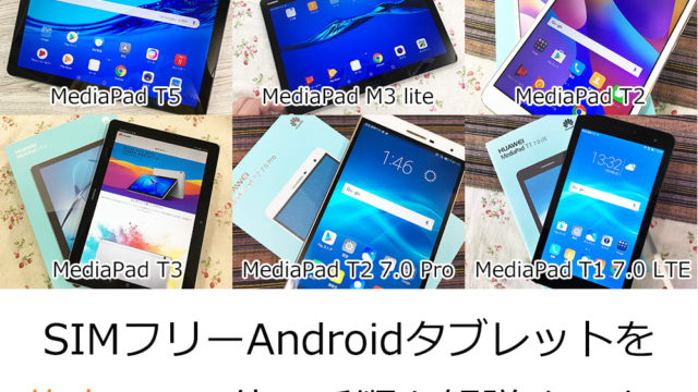 SIMフリーAndroidタブレットを格安SIMで使う手順