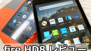 fire HD8レビュー