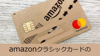 amazonクラシックカードの申込み手順を解説