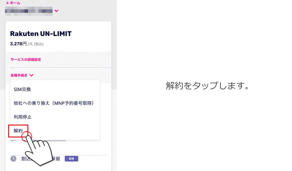 楽天モバイルの解約手順の画像