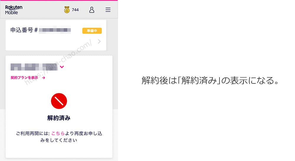 楽天モバイルの解約手順の画像