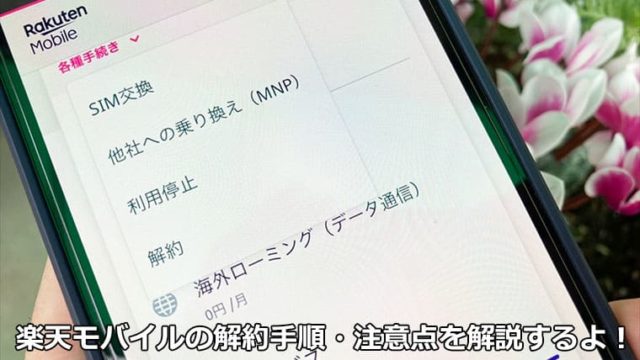 楽天モバイル解約手順を解説