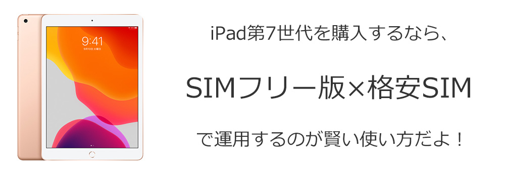 iPad第7世代は格安SIMで使うとお得