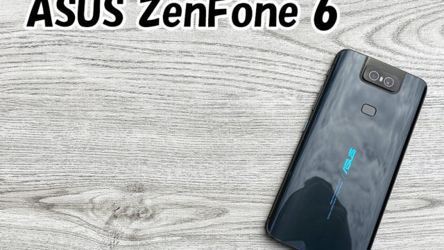 zenfone6の実機画像