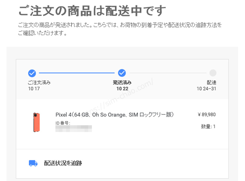 Pixel4の発送状況の画像