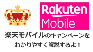 楽天モバイルのキャンペーンを解説