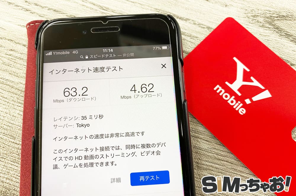 Y!mobileのスピードテスト結果画像