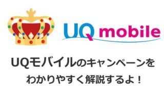 uqモバイルのキャンペーンを解説