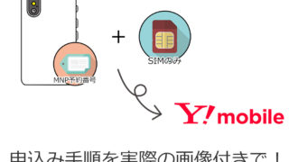 Y!mobileのSIMのみ+MNP手順を解説