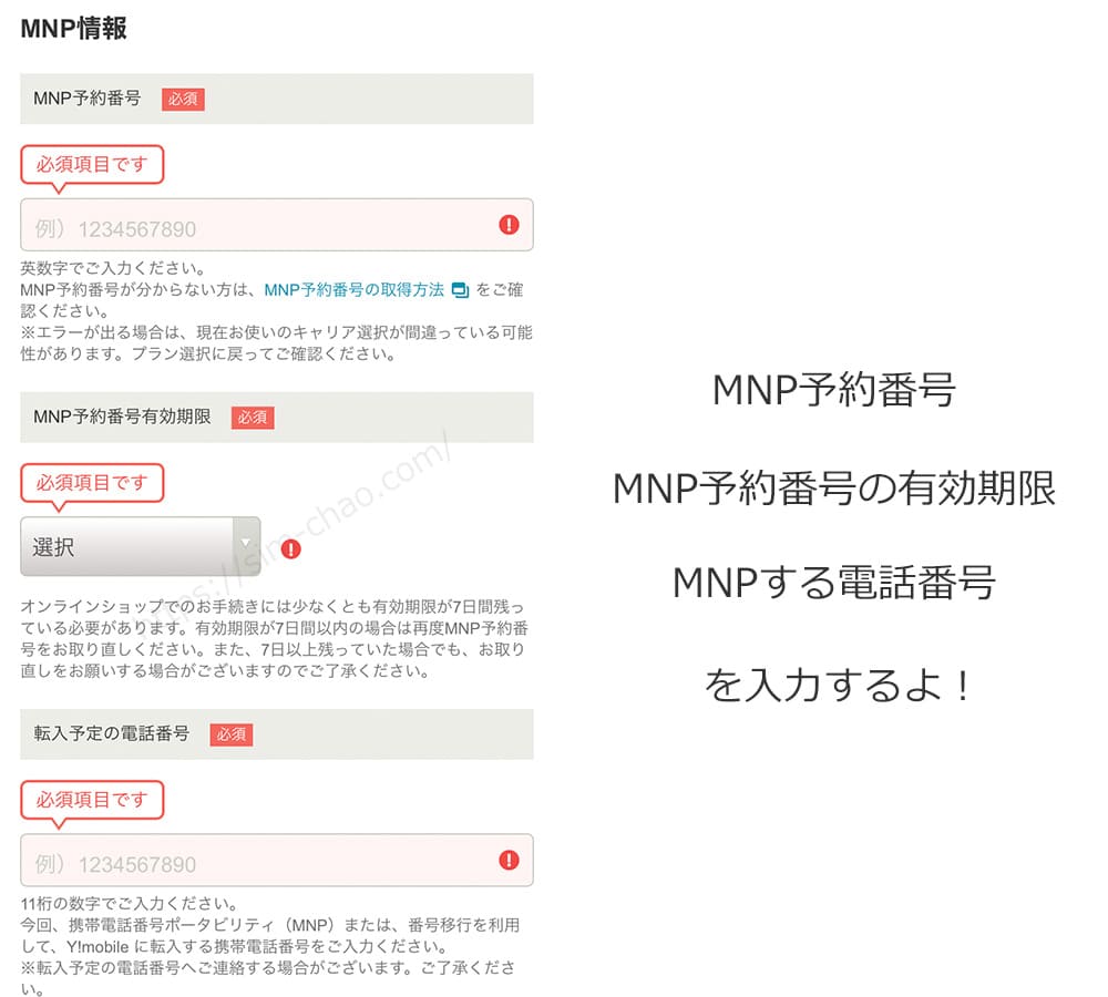 Y!mobileのSIMのみ+MNPの申込み手順の画像