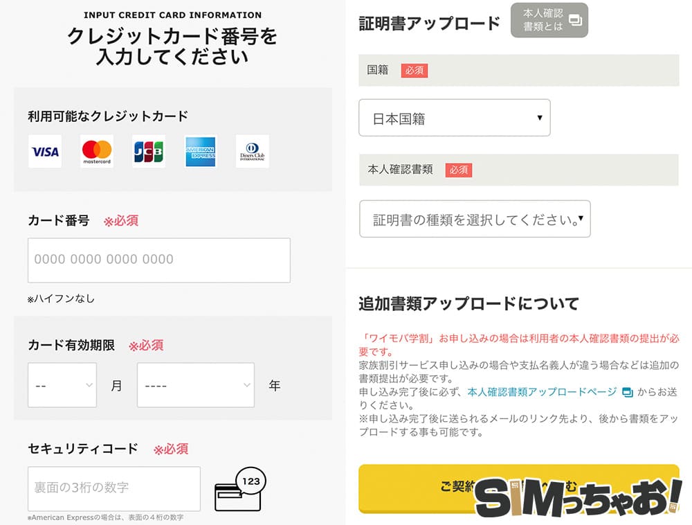 Y!mobileのSIMのみ+MNPの申込み手順の画像