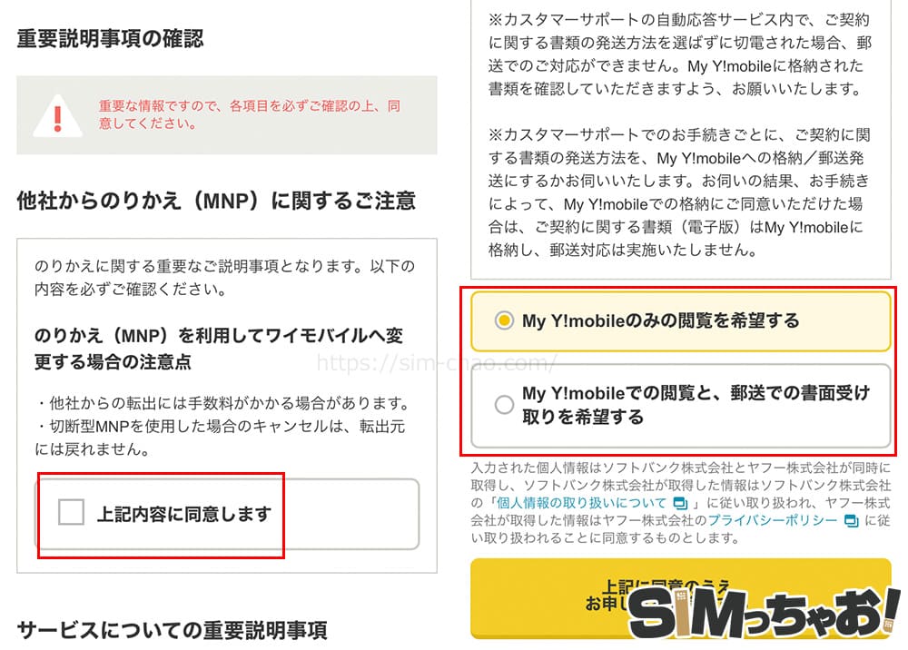 ワイモバイル申込み最後の規約チェック
