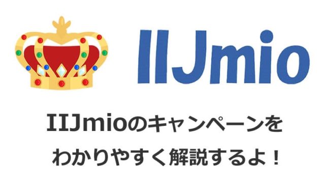 iijmioのキャンペーンを解説