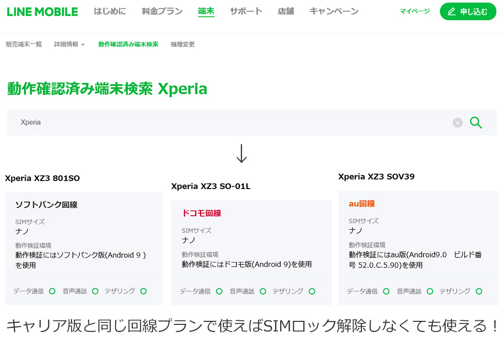 LINEモバイルの動作確認ページでXperiaを調べた画像