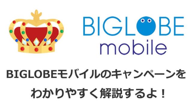 BIGLOBEモバイルのキャンペーンを解説