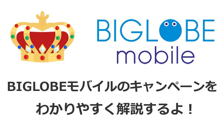 BIGLOBEモバイルのキャンペーンを解説