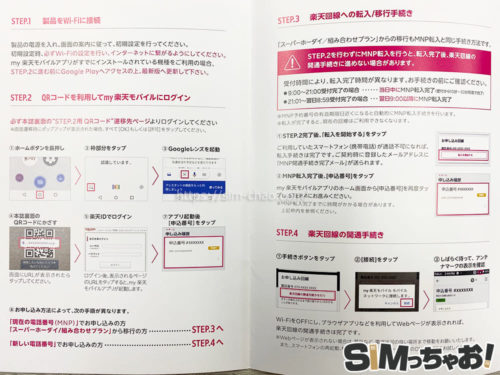 楽天モバイルeSIMの説明書