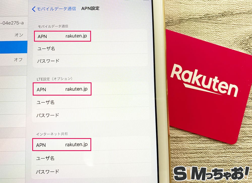 iPadで行う楽天モバイルのapn設定