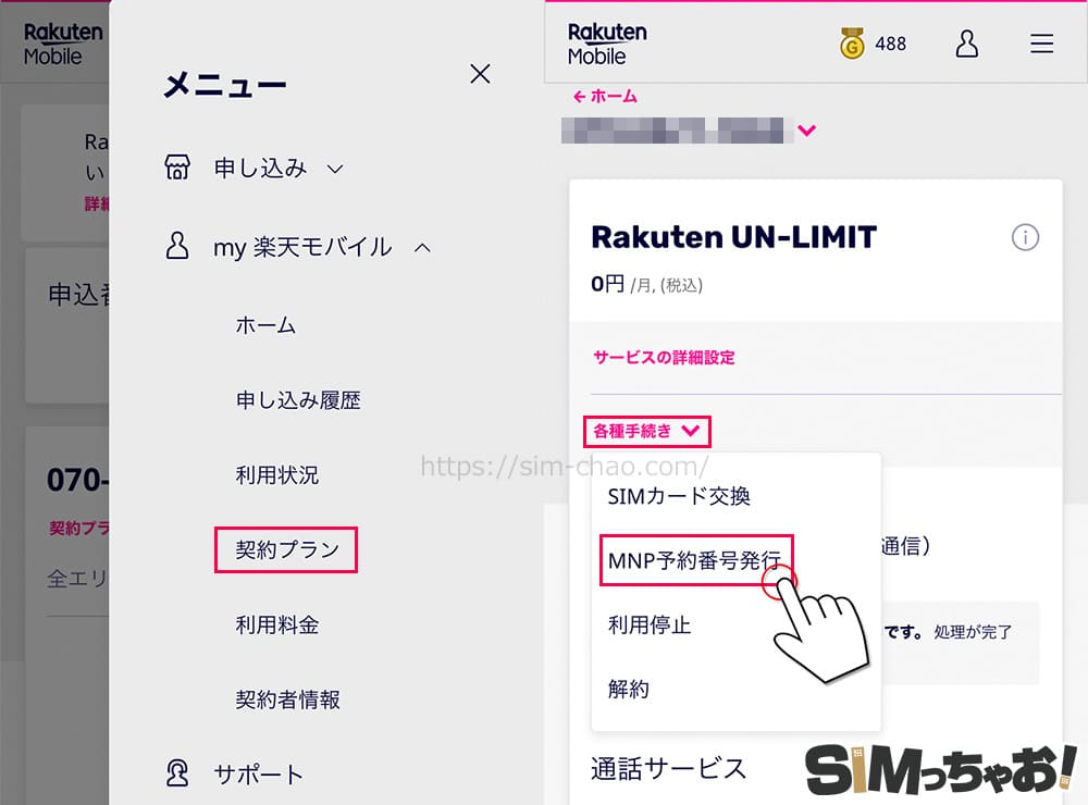 楽天モバイルアンリミットMNP予約番号発行手順の画像