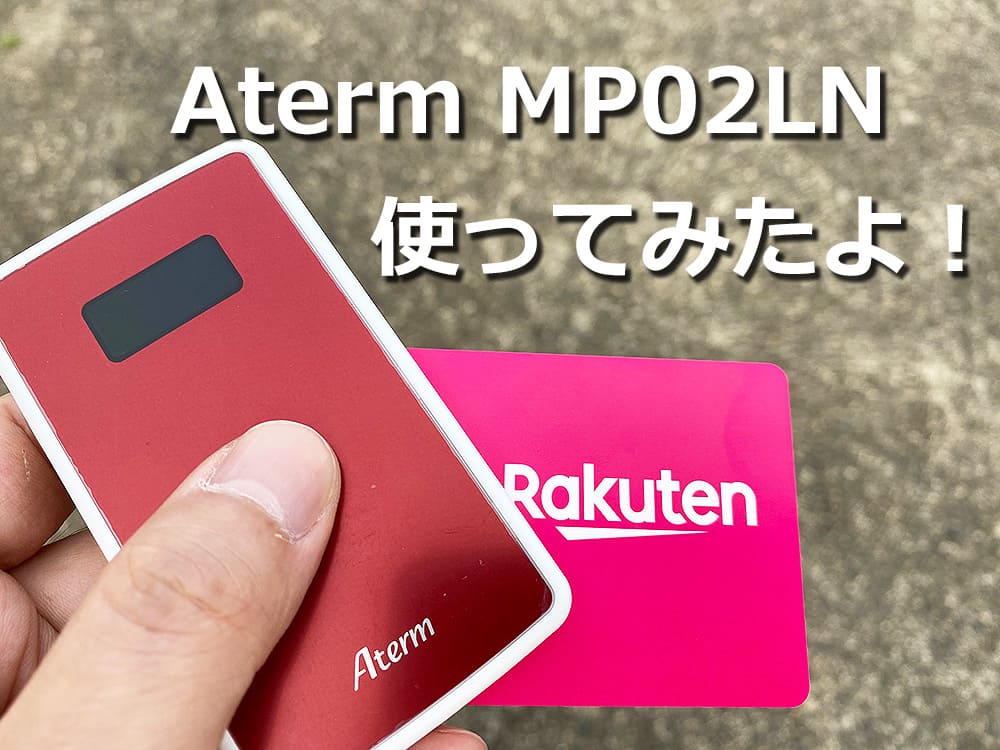 Aterm MP02LNを楽天モバイルで使う手順を解説｜SIMっちゃお！