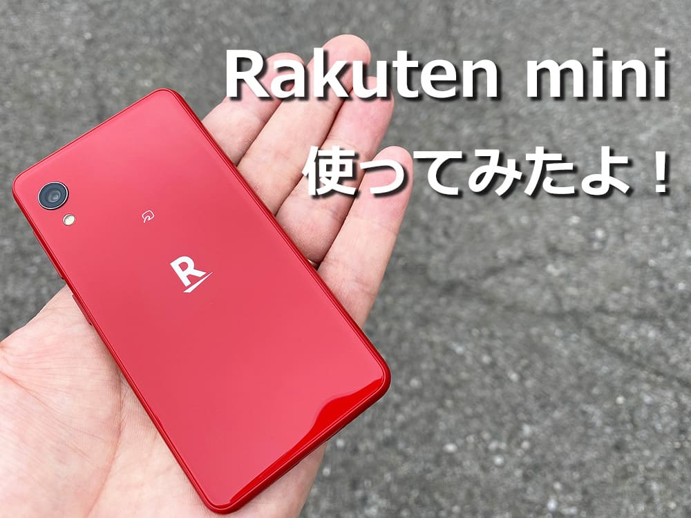 Rakuten Mini（楽天ミニ）レビュー | 詳細や購入時の注意点を解説｜SIMっちゃお！