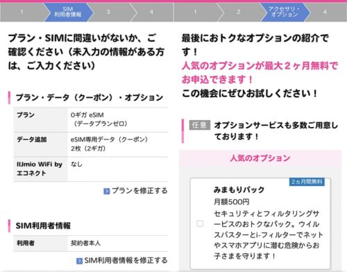 iijmioのeSIM申込み画面