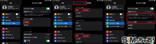 iPad×楽天モバイルのAPN設定画像