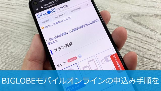 BIGLOBEモバイルの申し込み手順を解説