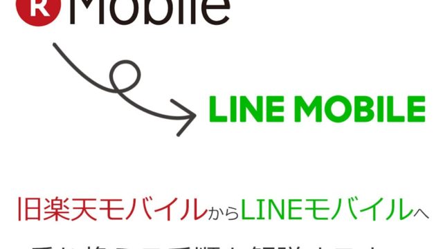 楽天モバイルからLINEモバイルへの乗り換え手順