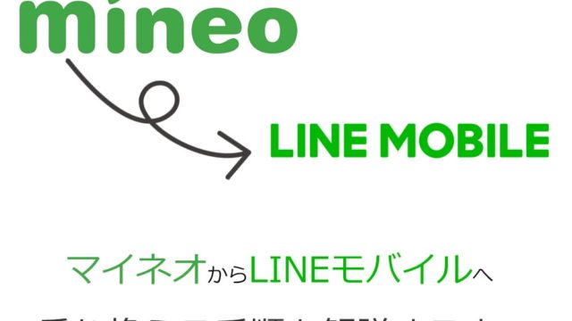 マイネオからLineモバイルへの乗り換え手順