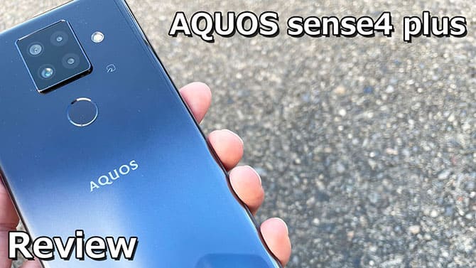 AQUOS sense4 plusレビュー