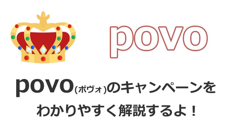 povoのキャンペーンを解説