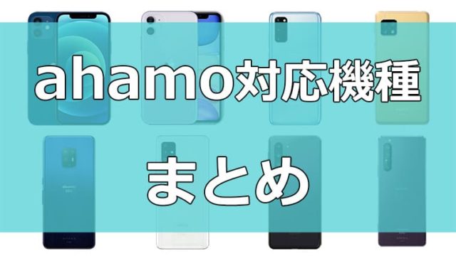 ahamo対応機種まとめ