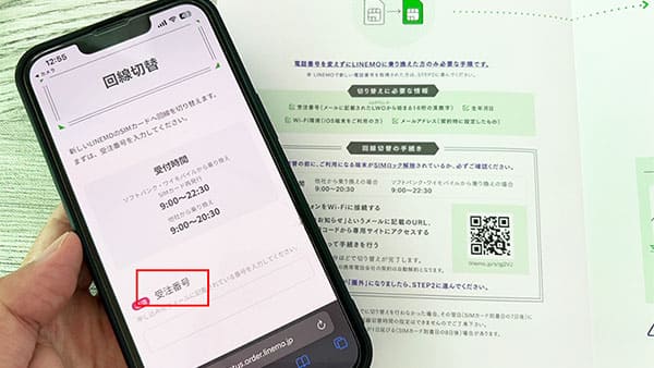 LINEMOのMNP開通手続き